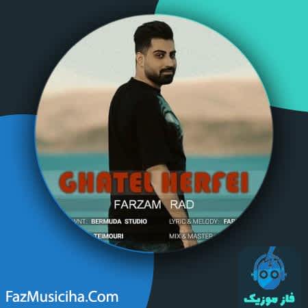 دانلود آهنگ کردی فرزام راد قاتل حرفه ای Farzam Rad Ghatel Herfei