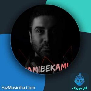 دانلود آهنگ کامی بکامی Red Cube