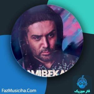 دانلود آهنگ کامی بکامی Unlimited