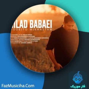 دانلود آهنگ میلاد بابایی خوبیتو میخواستم