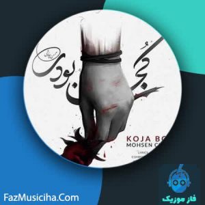 دانلود آهنگ محسن چاوشی کجا بودی