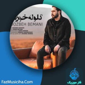 دانلود آهنگ روزبه بمانی گلوله خوردن