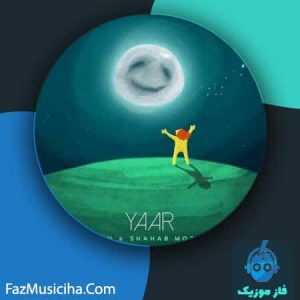 دانلود آهنگ شهاب مظفری یار