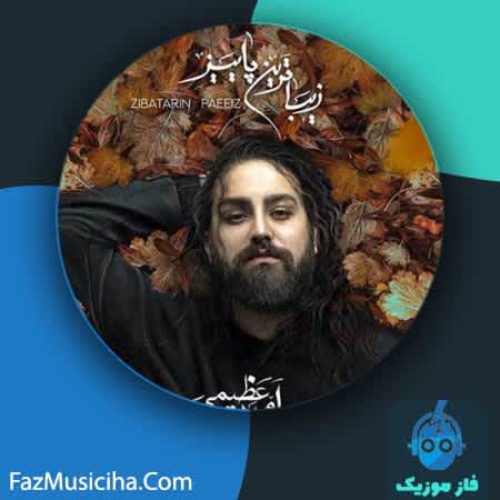 دانلود آهنگ امیر عظیمی زیباترین پاییز Amir Azimi Zibatarin Paeiz