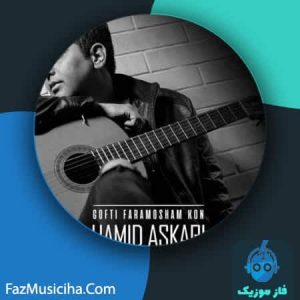 دانلود آهنگ حمید عسکری گفتی فراموشم کن