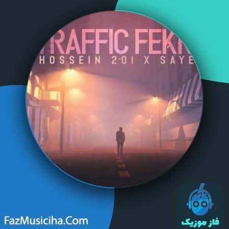 دانلود آهنگ حسین ۲۰۱ و سایه ترافیک فکر Hossein 201 Traffic Fekr (Ft Saye)
