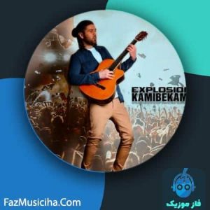دانلود آهنگ کامی بکامی Explosion