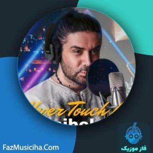 دانلود آهنگ کامی بکامی Never Touch Me