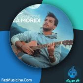 دانلود آهنگ رضا مریدی شبونه دانلود آهنگ رضا مریدی شبونه