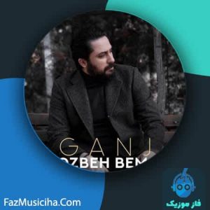 دانلود آهنگ روزبه بمانی گنج