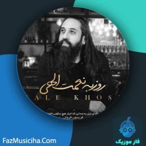 دانلود آهنگ روزبه نعمت الهی حال خوش