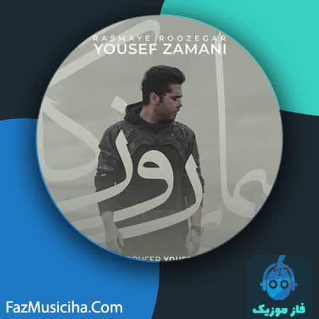 دانلود آهنگ یوسف زمانی رسمای روزگار Yousef Zamani Rasmaye Rozegar