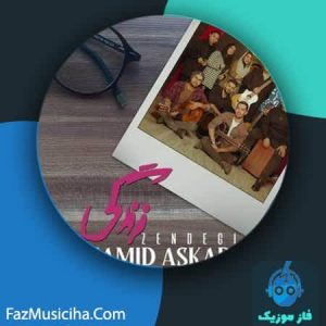 دانلود آهنگ حمید عسکری زندگی