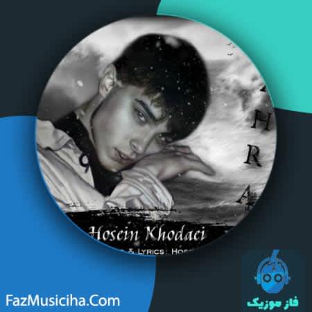 دانلود آهنگ کردی حسین خدایی زهرا Hossein Khodaei Zahra