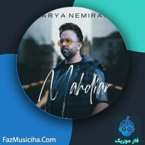 دانلود آهنگ مهدیار دریا نمیرم