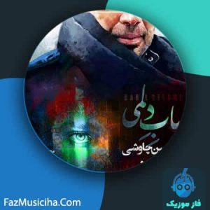 دانلود آهنگ محسن چاوشی باب دلمی