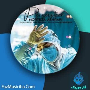 دانلود آهنگ مرتضی اشرفی پرستار