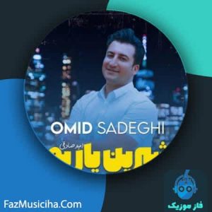 دانلود آهنگ امید صادقی شیرین یاریم