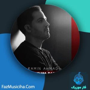 رامین احمدى