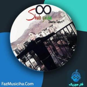 دانلود آهنگ شنتیا تیموری شب یلدا