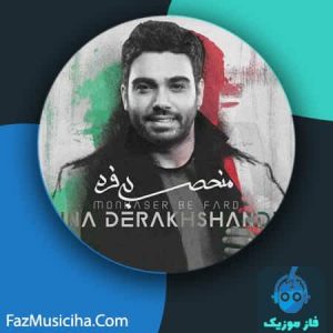 دانلود آهنگ سینا درخشنده منحصر به فرد