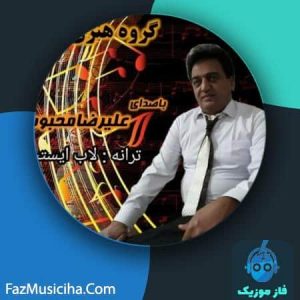 دانلود آهنگ علیرضا محبوب لاب ایستسن