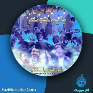 دانلود آهنگ ابراهیم راستگو بایه جونم