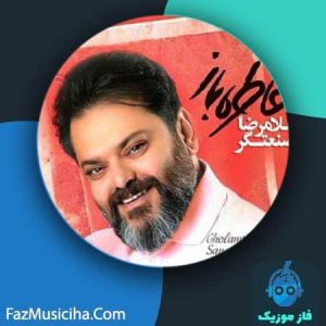 دانلود آهنگ غلامرضا صنعتگر خاطره باز