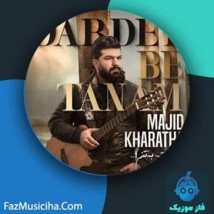 دانلود آهنگ مجید خراطها دردت به تنم