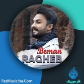 دانلود آهنگ راغب بمان دانلود آهنگ راغب بمان