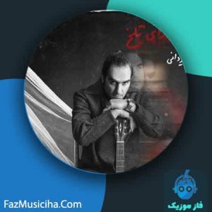 دانلود آهنگ رضا یزدانی من عادت دارم به روزای تلخ