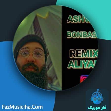 دانلود آهنگ اشوان بن بست (ریمیکس علیار) Ashvan Bonbast (Aliyar Remix)