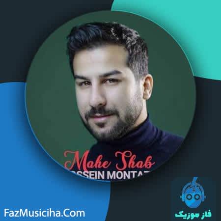دانلود آهنگ حسین منتظری ماه شب Hossein Montazeri Mahe Shab