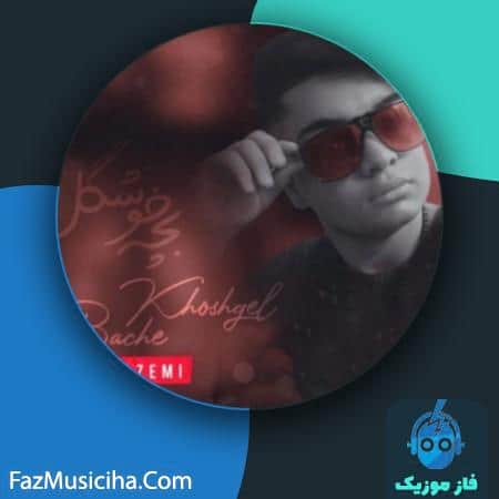 دانلود آهنگ مانی کاظمی بچه خوشگل (ریمیکس) Mani Kazemi Bache Khoshgel (Remix)