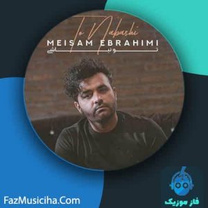 دانلود آهنگ میثم ابراهیمی تو نباشی