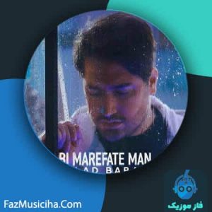 دانلود آهنگ میلاد بابایی بی معرفت من