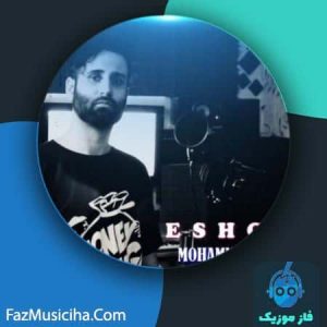 دانلود آهنگ محمد راد عشق