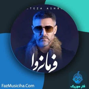 دانلود آهنگ مرتضی اشرفی فرمانروا