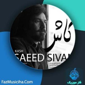 سعید سیوان