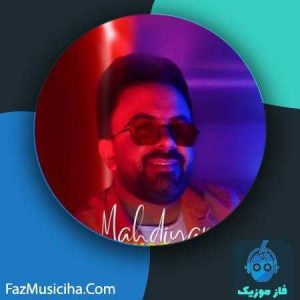 دانلود آهنگ مهدیار ماه قشنگم
