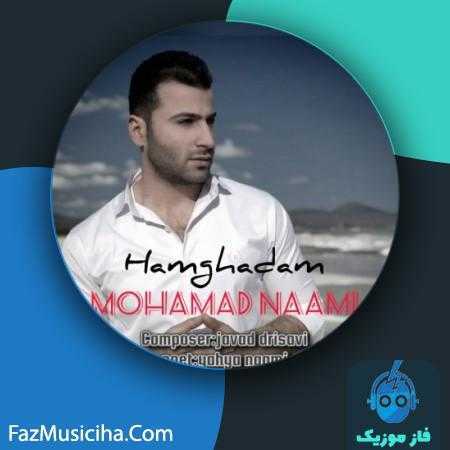 دانلود آهنگ محمد نعامی هم قدم Mohammad Naami Hamghadam