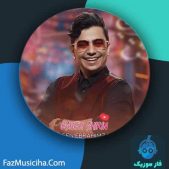 دانلود آهنگ محسن ابراهیم زاده عشق شیرین دانلود آهنگ محسن ابراهیم زاده عشق شیرین
