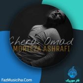 دانلود آهنگ مرتضی اشرفی چرا اومدی دانلود آهنگ مرتضی اشرفی چرا اومدی