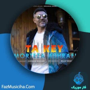 دانلود آهنگ مرتضی اشرفی تا کی