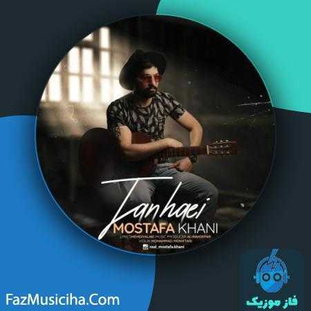 دانلود آهنگ مصطفی خانی تنهایی Mostafa Khani Tanhaei