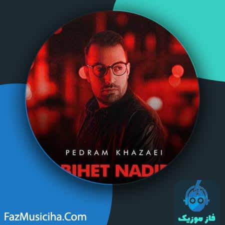 دانلود آهنگ پدرام خزاعی شبیهت ندیدم Pedram Khazaei Shabihet Nadidam