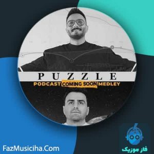 دانلود آهنگ پازل بند پادکست بزودی