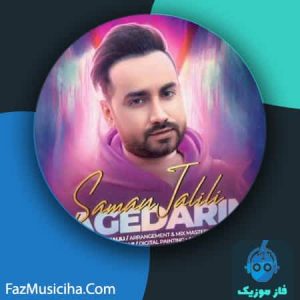 دانلود آهنگ سامان جلیلی مگه داریم