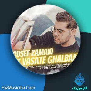 دانلود آهنگ یوسف زمانی جات وسط قلبمه