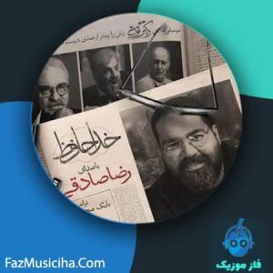دانلود آهنگ رضا صادقی خداحافظ